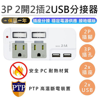 【3P 2開2插2USB分接器】USB分接器 插座分接器 USB插座 手機充電頭 3P插座 分接器 高溫斷電 充電器【AB1359】