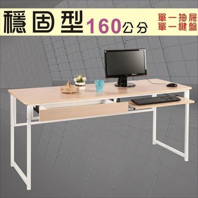 160耐用電腦桌(附鍵盤+抽屜)工作桌 書桌~搭配25mm粗鐵管~可加購玻璃【馥葉】【型號DE1660KDR】