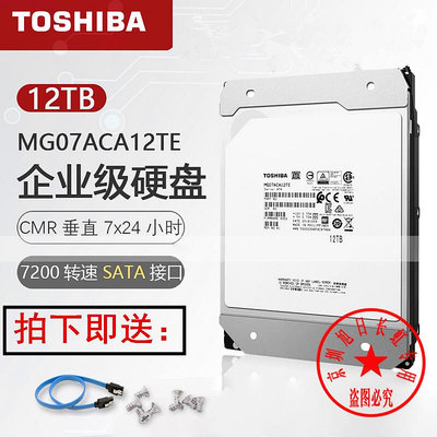Toshiba/東芝12T 氦氣密封存儲 伺服器 監控 SATA 256M企業級硬碟