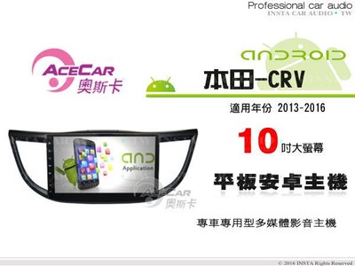 音仕達汽車音響 ACECAR奧斯卡【本田-CRV 13-16年】10吋觸控大螢幕 內建導航 平板安卓專用主機