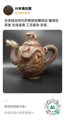 日本明治時代薩摩燒收藏級別 蟠龍紋茶壺 生動逼真 工藝復雜