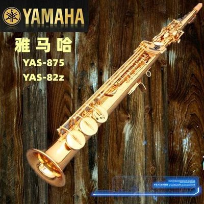 【熱賣精選】雅馬哈正品高音磷銅直管薩克斯樂器875EX  82z 試用初學專業演奏