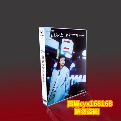 DVD影音賣場#東京愛情故事 國日三語+雙結局+OST+電子漫畫 4DVD-9/高清