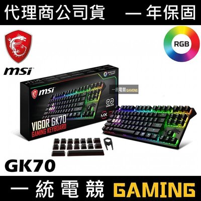 【一統電競】微星 MSI GAMING GK70 RGB 機械式鍵盤 Cherry MX軸