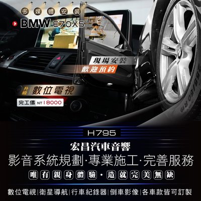 【宏昌汽車音響】BMW E70 X5 安裝 數位電視 汽車專用  *專業施工 H795