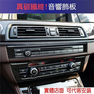 專車專用 現貨 BMW 中控音響飾條 真碳纖 黏貼式 11-17年 5系 F10 音響飾條 CD音響