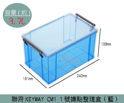 『振呈』 聯府KEYWAY CM1 (藍)1號嬌點整理盒 置物盒 文具收納盒  3.7L /台灣製