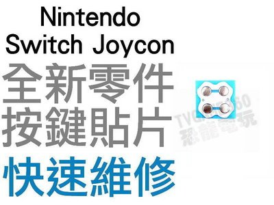 任天堂 SWITCH NS JOYCON 手把 十字鍵 上下左右 ABXY 按鈕 按鍵貼片 微動開關 導電貼片 台中