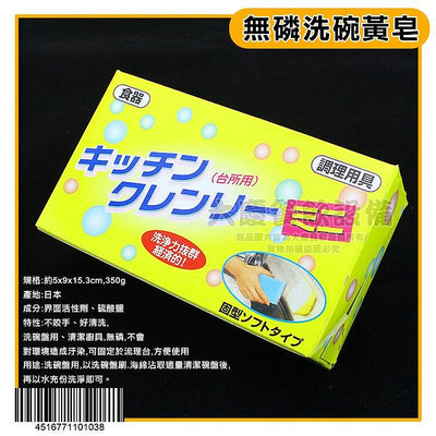 日本製 無磷 洗碗 黃皂 洗碗 肥皂 洗碗皂 清潔皂 廚房清潔 流理台清潔 嚞