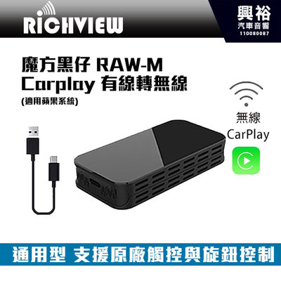 ☆興裕☆【RICHVIEW】大吉國際 魔方黑仔RAW-M Carplay 有線轉無線(適用蘋果系統)