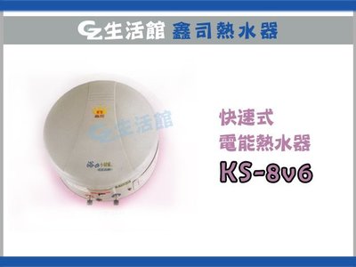 [GZ生活館] 鑫司電熱水器  KS-8V6 8加侖 (促銷中) 套房專用