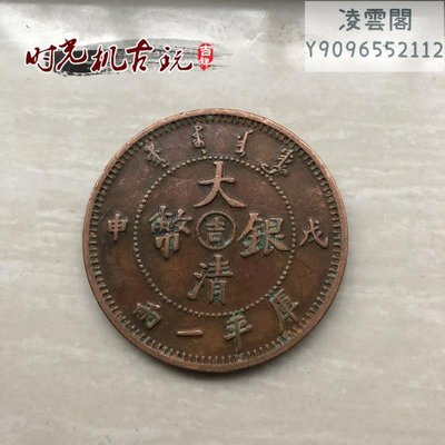 仿古銅板銅幣收藏大清銀幣吉戊申庫平一兩龍洋銅板直徑約4.4厘米凌雲閣錢幣