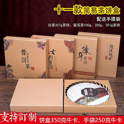 手工裝飾普洱茶包裝盒禮品盒牛皮紙普洱茶盒白茶包裝盒禮盒茶餅包裝定制p~滿200元發貨