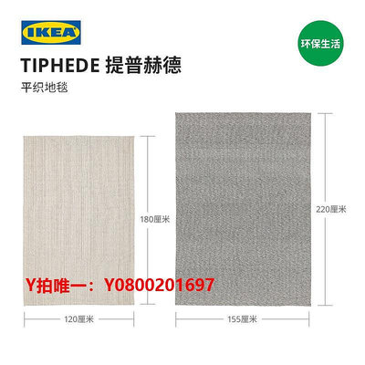 地毯IKEA宜家TIPHEDE提普赫德純棉地毯客廳茶幾毯臥室床邊毯北歐地墊