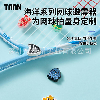 泰昂TAAN網球拍避震器優質矽膠加厚耐用海洋系列避震器配件 T052