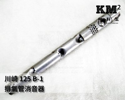 材料王＊Kawasaki 川崎125 B-1 B1 排氣管 消音器＊