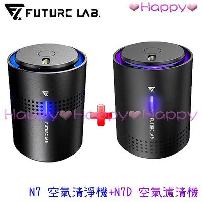 免運 Happy【未來實驗室 FUTURE LAB.】N7 空氣清淨機+N7D 空氣濾清機 清淨機 空氣