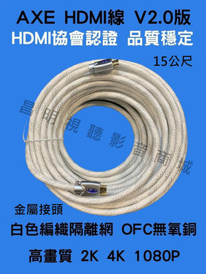 【昌明視聽影音商城 】  AXE HDMI線 15公尺 V2.0版 HDMI協會認證 品質穩定 金屬接頭 白色編織隔離網  OFC無氧銅  高畫質 2K 4K