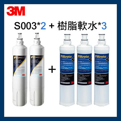 3M最新效期 S003淨水器濾心(3US-F003-5)*2(S003/DS02/DS03)+樹脂濾心*3(WaterD