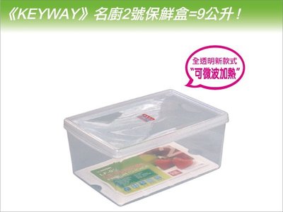 發現新收納箱『台灣製造：KEYWAY名廚2號保鮮盒，蔬果盒』冰箱儲藏整理，容量9公升，全透明附蓋，有滴水層，型號LF02
