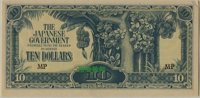 全新日本占領東南亞馬來西亞菲律賓時期10元軍票紙幣