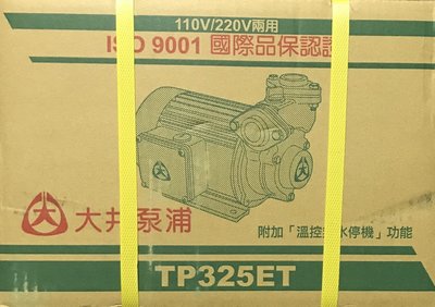 大井TP325ET 1HP抽水機 ,抽水馬達，不生銹抽水機,抽水機，加壓馬達，加壓機，抽水馬達，大井抽水機桃園經銷商。