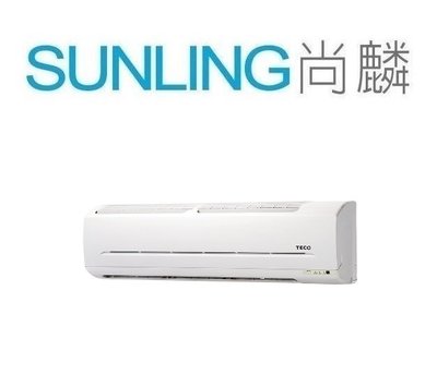 尚麟SUNLING 東元 單冷 定頻 一對一分離式冷氣 MS-GS85FC/MA-GS85FC 13~14坪適用3噸