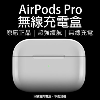 AirPods Pro 無線充電盒 現貨 當天出貨 原廠正品 台灣公司貨 免運 無線充電盒 Apple 無線充電 充電盒
