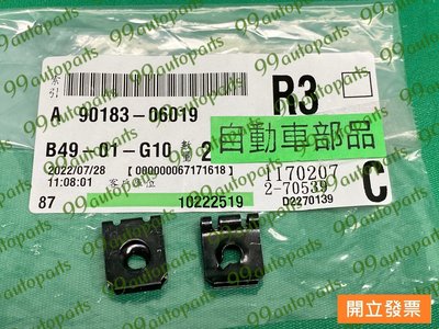 【汽車零件專家】豐田 ALTIS 1.8 01-07年 扣子 固定扣 內龜板扣子 內龜板固定扣 90183 6019
