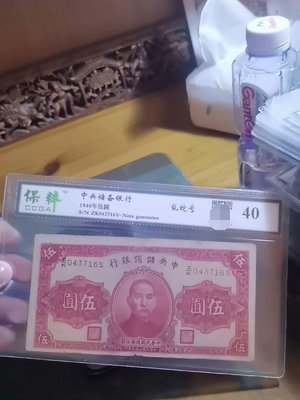 1940年民國老紙幣 中央儲備銀行券五元 保粹評級40分