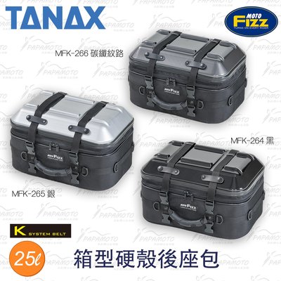 【趴趴騎士】TANAX MOTOFIZZ 箱型硬殼後座包  MFK-264 265 266 (坐墊包 漢堡 後箱 行李箱