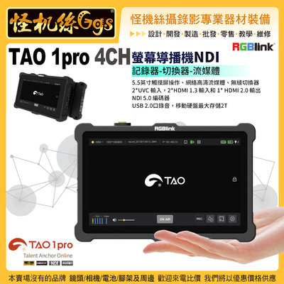 現貨怪機絲 RGBlink TAO 1 pro 4CH螢幕導播機NDI記錄器切換器流媒體5.5英寸UVC HDMI公司貨