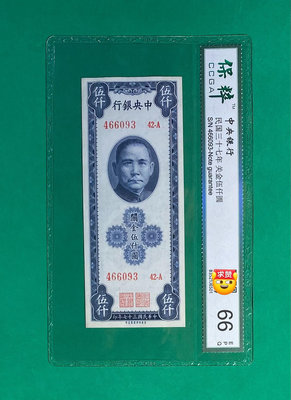 民國時期紙幣，中央銀行伍仟圓，保粹評級66EPQ，1948年