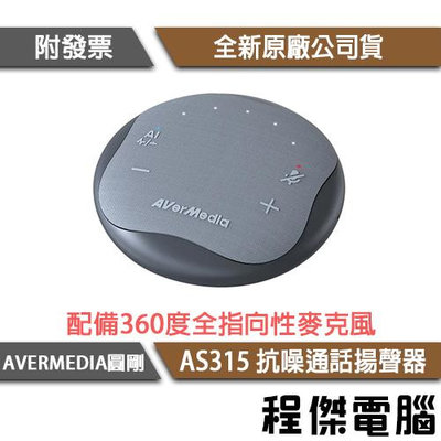 【AVERMEDIA圓剛】AS315 抗噪通話揚聲器-石墨黑 實體店面『高雄程傑電腦』