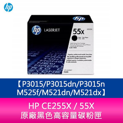 HP CE255X / 55X 原廠黑色高容量碳粉匣 P3015/P3015dn/P3015n/M525f/M521dn/M521dx