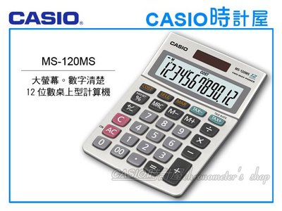 CASIO 時計屋 卡西歐 計算機專賣店 MS-120MS 12位數 加減乘除符號顯示 利潤率、成本、售價、稅率計算
