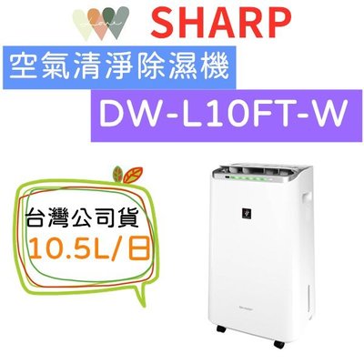 可退貨物稅 台灣公司貨 夏普 SHARP DW-L10FT-W 空氣清淨除濕機 10.5公升 自動除菌離子