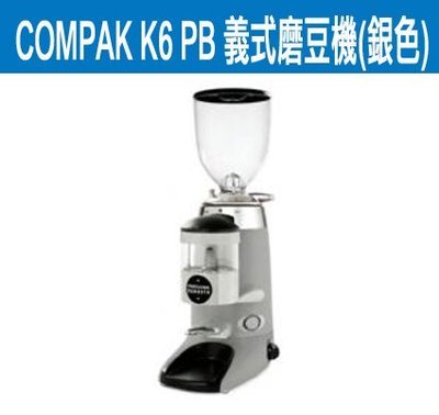【田馨咖啡】COMPAK K6 PB 義式磨豆機 (銀色) 64mm 平面刀盤~高準度分量器 (免運費)