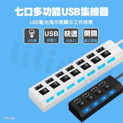 快速出貨 USB HUB 7孔 7PORT HUB 7埠 USB集線器 分線器 USB2.0 獨立開關