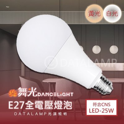 ❀333科技照明❀(OD-25W)LED-25W高亮度燈泡 E27規格 全電壓 符合CNS 無藍光