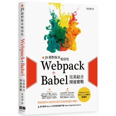 【大享】JS絕對版本相容性:Webpack+Babel完美結合開發實戰9786267146262深智DM2244 620