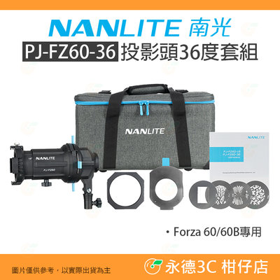 南冠 南光 NANLITE PJ-FZ60-36 投影頭36度套組 公司貨 棚燈 打光 棚拍 人像 FORZA60 適用