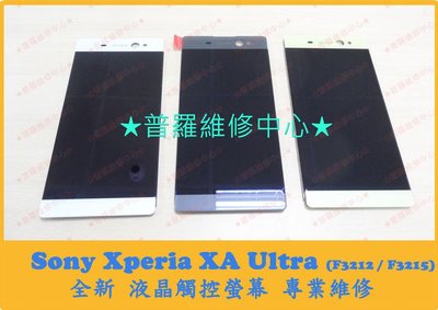 高雄/新北 Sony Xperia XA Ultra 全新觸控螢幕 換玻璃 面板 摔破 蜘蛛網 功能正常