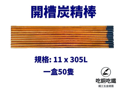 【吃銅吃鐵】炭精棒 開槽炭精棒 11 X 305L (1盒50入)。