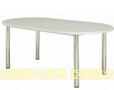 亞毅辦公家具 灰白色會議桌3*6尺橢圓905面會議桌 洽談桌 餐桌 辦公桌工作桌