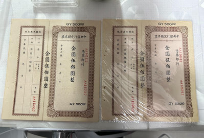 中央銀行定額本票 金圓券500元一對 印刷不同