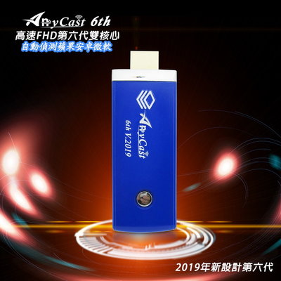 【2019年版-冰川藍】六代AnyCast-36B全自動無線影音鏡像器(送4大好禮)
