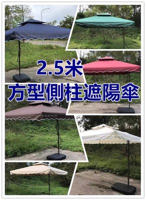 2.5米 方型雙層側柱傘 戶外大型遮陽傘 洋傘 咖啡廳庭園側邊傘 花園遮陽傘 草坪傘 沙灘傘  休閒鐵桿傘