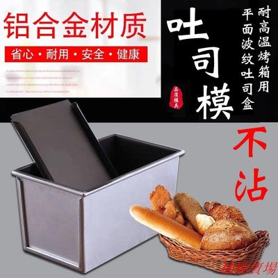 新麥不沾吐司盒模具1200g450克吐司盒商用帶蓋250克面包模具家用