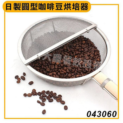 日本製 烘豆網 （043060）咖啡手烘網 烘咖啡 烘焙手網 烘咖啡豆 咖啡手烘網 (嚞)